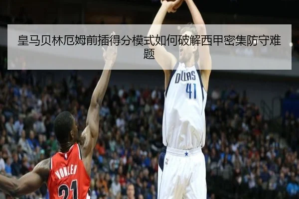 皇马贝林厄姆前插得分模式如何破解西甲密集防守难题